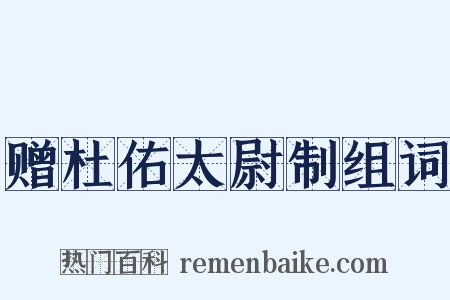 赠杜佑太尉制组词是什么意思的图片